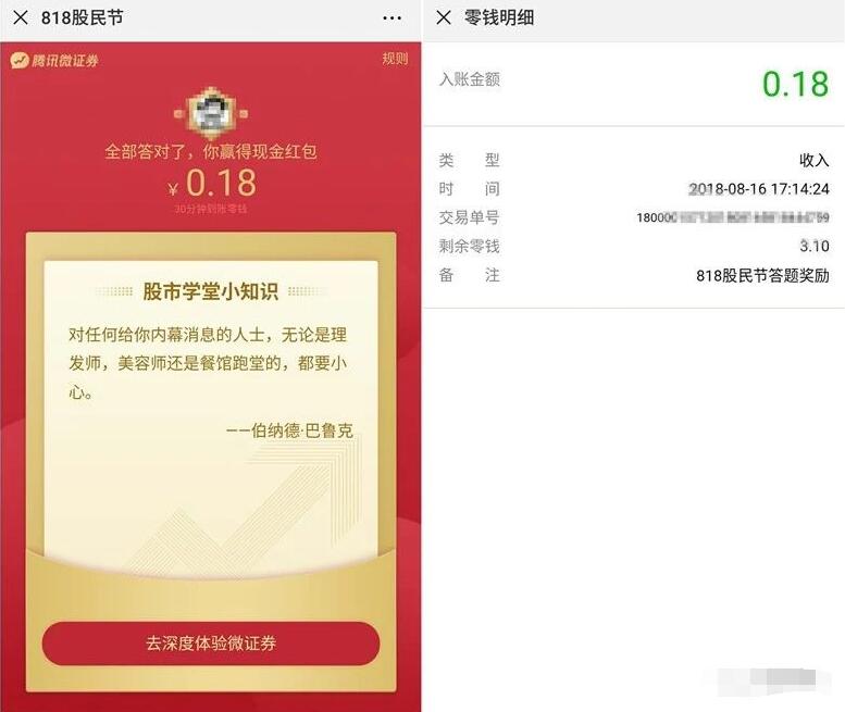 腾讯微证券818股民节答题抽随机微信红包入零钱 微信红包 活动线报  第3张