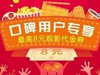 详细阅读:支付宝口碑陪你过七夕送淘票票5-8元电影红包 支付宝口碑陪你过七夕送淘票票5-8元电影红包