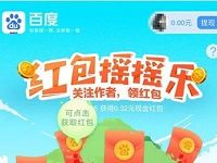 百度APP红包摇摇乐关注作者送6个现金红包 微信红包 活动线报  第1张