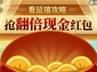 爱奇艺APP看延禧攻略翻倍现金领0.8 40.8元支付宝红包 支付宝红包 活动线报 第1张 爱奇艺APP看延禧攻略翻倍现金领0.8 40.8元支付宝红包 支付宝红包 活动线报 第1张