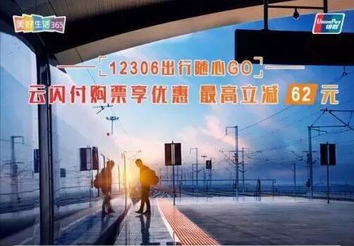 12306 APP购买火车票云闪付APP支付享最高62元立减 火车票优惠 优惠福利 第1张 12306 APP购买火车票云闪付APP支付享最高62元立减 火车票优惠 优惠福利 第1张