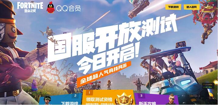 腾讯堡垒之夜国服测试抽奖Q币超级会员腾讯视频VIP 免费会员VIP 免费Q币 活动线报 第1张 腾讯堡垒之夜国服测试抽奖Q币超级会员腾讯视频VIP 免费会员VIP 免费Q币 活动线报 第1张
