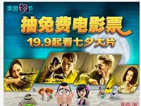 详细阅读:美团七夕节抽免费电影票领取猫眼电影红包 美团七夕节抽免费电影票领取猫眼电影红包