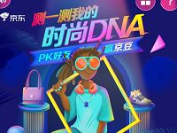 京东测时尚DNA PK好友赢最高100京豆 京东 活动线报  第1张