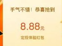 支付宝818财富集市抽奖领领8.88元定投体验红包 支付宝红包 活动线报 第1张 支付宝818财富集市抽奖领领8.88元定投体验红包 支付宝红包 活动线报 第1张