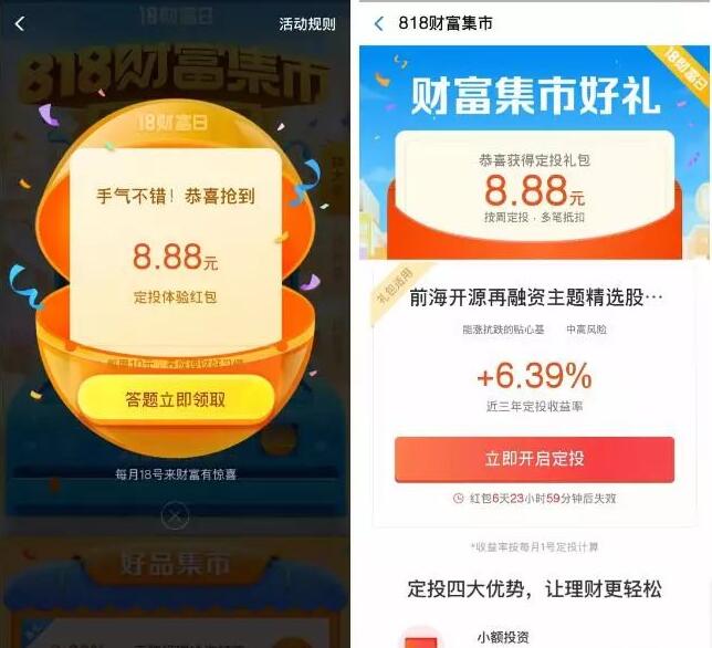 支付宝818财富集市抽奖领领8.88元定投体验红包 支付宝红包 活动线报 第3张 支付宝818财富集市抽奖领领8.88元定投体验红包 支付宝红包 活动线报 第3张