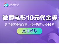 详细阅读:新浪微博APP微博电影领取2张10元无门槛电影代金券 新浪微博APP微博电影领取2张10元无门槛电影代金券