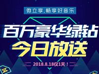 818微立享福利日抽奖领取1 12个月豪华绿钻非必中 免费会员VIP 活动线报  第1张