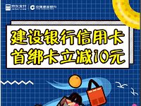 京东支付首次绑定建设银行信用卡立减10元，先到先得 优惠卡券 优惠福利  第1张
