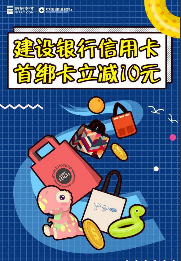 京东支付首次绑定建设银行信用卡立减10元，先到先得 优惠卡券 优惠福利  第3张