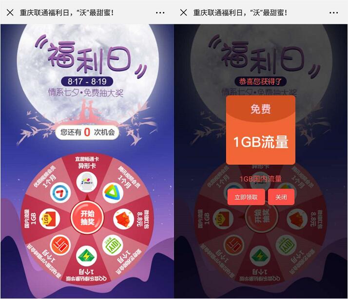 重庆联通福利日情系七夕抽奖送视频会员VIP，联通流量 免费流量 免费会员VIP 活动线报  第3张