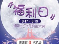 重庆联通福利日情系七夕抽奖送视频会员VIP，联通流量