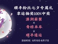 详细阅读:顺丰粉丝七夕专属礼抽奖送顺丰2-5元寄件券 顺丰粉丝七夕专属礼抽奖送顺丰2-5元寄件券