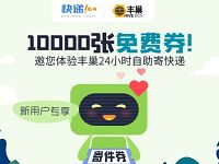 详细阅读:快递100携手丰巢快递送丰巢快递寄件运费20元 快递100携手丰巢快递送丰巢快递寄件运费20元
