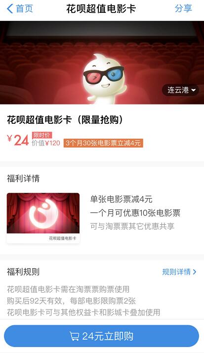 支付宝花呗超值电影卡3个月观影立减30次4元的优惠 电影票优惠 优惠福利  第2张