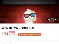 详细阅读:支付宝花呗超值电影卡3个月观影立减30次4元的优惠 支付宝花呗超值电影卡3个月观影立减30次4元的优惠