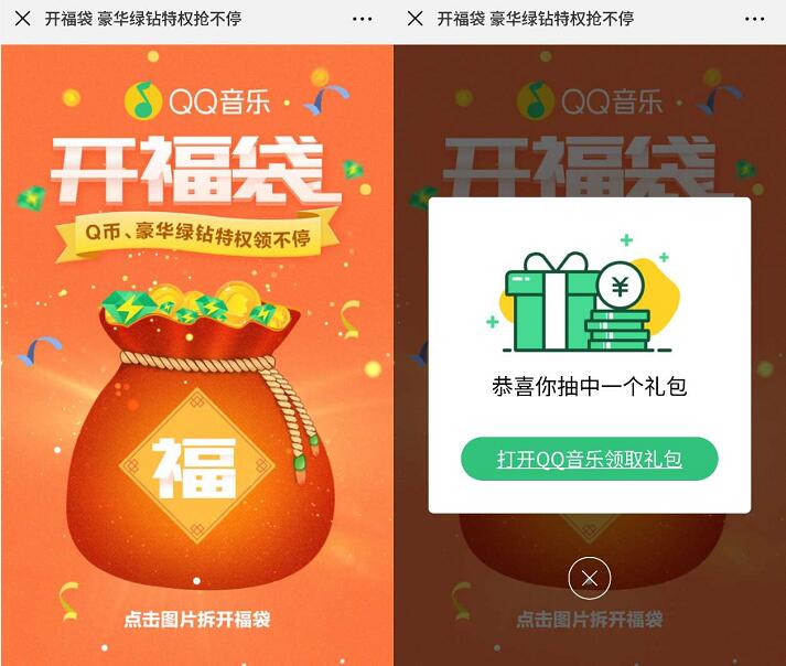 QQ音乐开福袋抽奖领取Q币/豪华绿钻非必中 免费Q币 免费会员VIP 活动线报  第3张