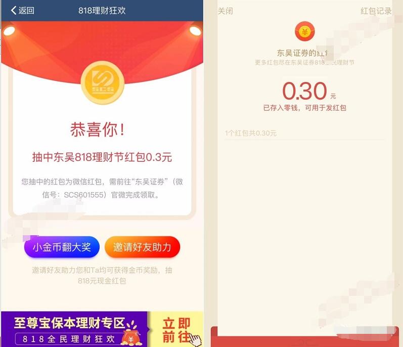 东吴证券818全民理财狂欢抽奖送0.3 818元微信红包 微信红包 活动线报 第3张 东吴证券818全民理财狂欢抽奖送0.3 818元微信红包 微信红包 活动线报 第3张