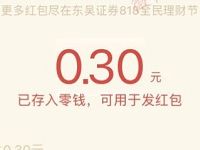 东吴证券818全民理财狂欢抽奖送0.3 818元微信红包 微信红包 活动线报 第1张 东吴证券818全民理财狂欢抽奖送0.3 818元微信红包 微信红包 活动线报 第1张