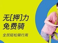 详细阅读:街兔电单车领取0元畅骑大礼包送免费骑行卡 街兔电单车领取0元畅骑大礼包送免费骑行卡