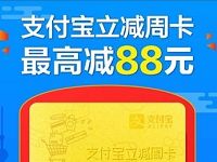 花呗或余额宝支付,支付宝最高立减88元周卡 支付宝红包 活动线报 第1张 花呗或余额宝支付,支付宝最高立减88元周卡 支付宝红包 活动线报 第1张