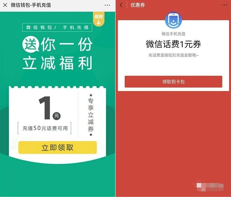 微信钱包手机充值送1元微信话费券满50元可用 免费话费 优惠福利  第3张