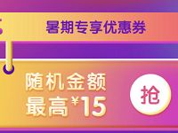 详细阅读:百度糯米暑期专享优惠券领最高15元电影票红包 百度糯米暑期专享优惠券领最高15元电影票红包