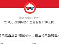 详细阅读:支付宝淘票票送6-20元淘票票《碟中碟》电影票红包 支付宝淘票票送6-20元淘票票《碟中碟》电影票红包
