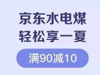 京东水电煤轻松享一夏领2 10元立减券 优惠卡券 优惠福利  第1张