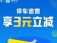 支付宝缴费停车领取3元无门槛停车缴费券 优惠卡券 优惠福利  第1张