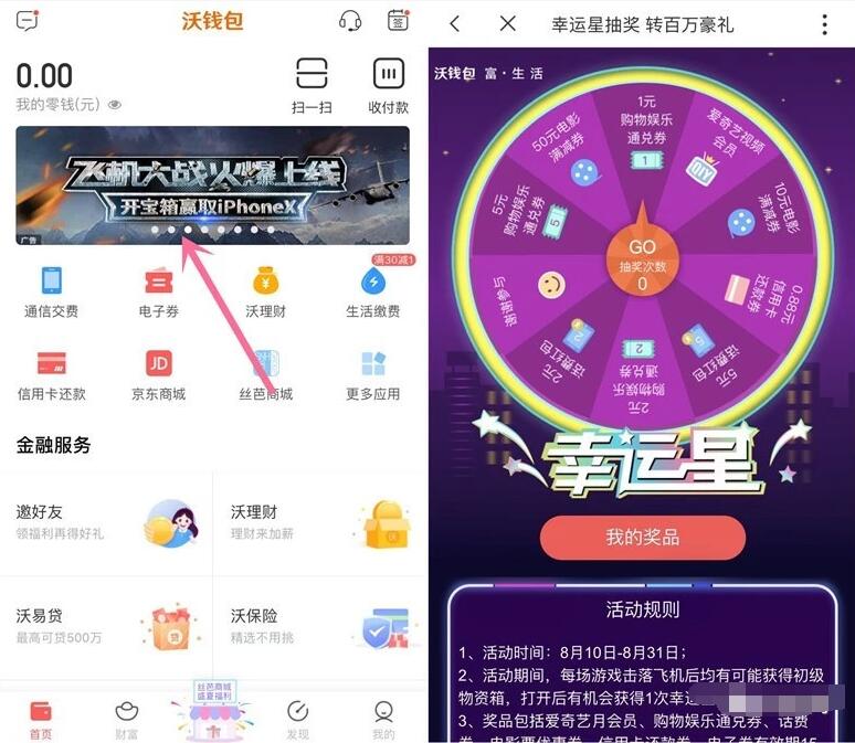 沃钱包飞机大战上线抽奖送2 5元话费券/会员VIP 免费话费 免费会员VIP 活动线报  第2张