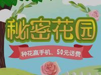 详细阅读:中国移动秘密花园种花抽奖送2-50元话费1G流量 中国移动秘密花园种花抽奖送2-50元话费1G流量