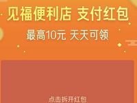 京东见福便利店支付红包每天领最高10元京东红包 京东 优惠福利  第1张