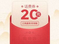 京东会员福利页送20元话费券满100元可用 免费话费 优惠福利  第1张