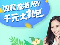 同程旅游APP千元大礼包送10 8火车票优惠券红包 火车票优惠 优惠福利  第1张