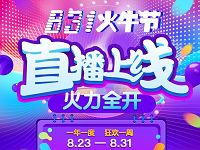 火牛视频831火牛节直播上线10重好礼赚火钻领现金 支付宝红包 微信红包 活动线报 第1张 火牛视频831火牛节直播上线10重好礼赚火钻领现金 支付宝红包 微信红包 活动线报 第1张