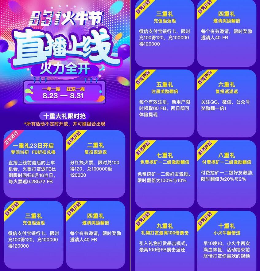 火牛视频831火牛节直播上线10重好礼赚火钻领现金 支付宝红包 微信红包 活动线报 第2张 火牛视频831火牛节直播上线10重好礼赚火钻领现金 支付宝红包 微信红包 活动线报 第2张