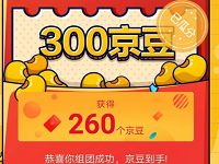 京豆拼购分京豆开团4人助力点击领取260京豆奖励 京东 活动线报  第1张
