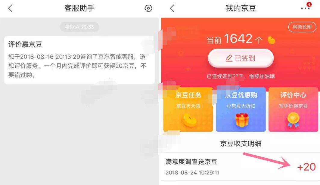 京东客服评价赢京豆立马到账20京豆 京东 活动线报  第2张
