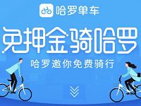 详细阅读:哈罗单车免押金送骑行券1元哈罗单车骑行券 哈罗单车免押金送骑行券1元哈罗单车骑行券