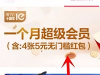 饿了么外卖免费领取1个月饿了么超级会员 外卖优惠券 活动线报  第1张