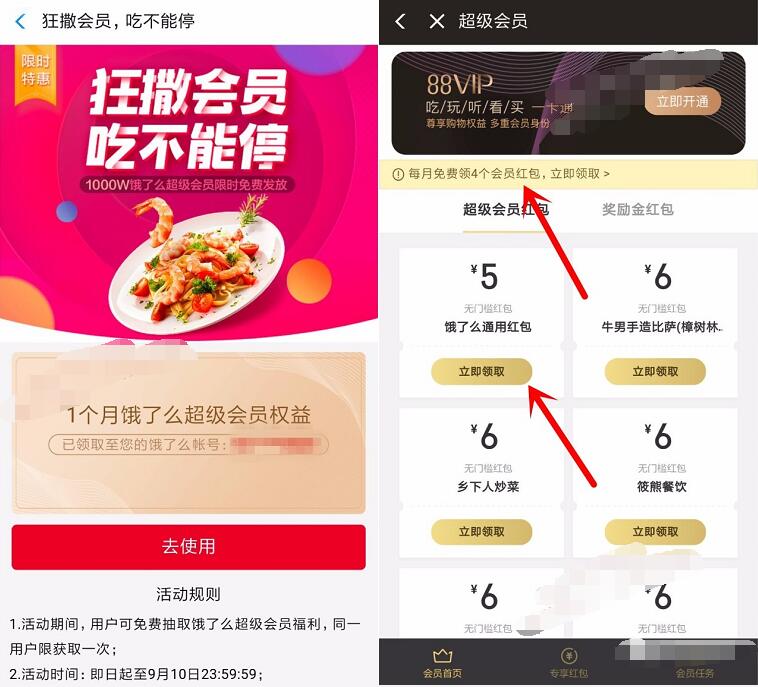 支付宝淘票票饿了么十周年领取1个月饿了么超级会员 免费会员VIP 活动线报  第3张