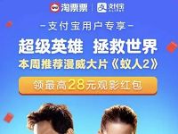 详细阅读:支付宝线下支付宝周末领取最高28元观影红包 支付宝线下支付宝周末领取最高28元观影红包