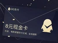 详细阅读:QQ钱包完成指定任务可领取QQ支付8元现金卡 QQ钱包完成指定任务可领取QQ支付8元现金卡