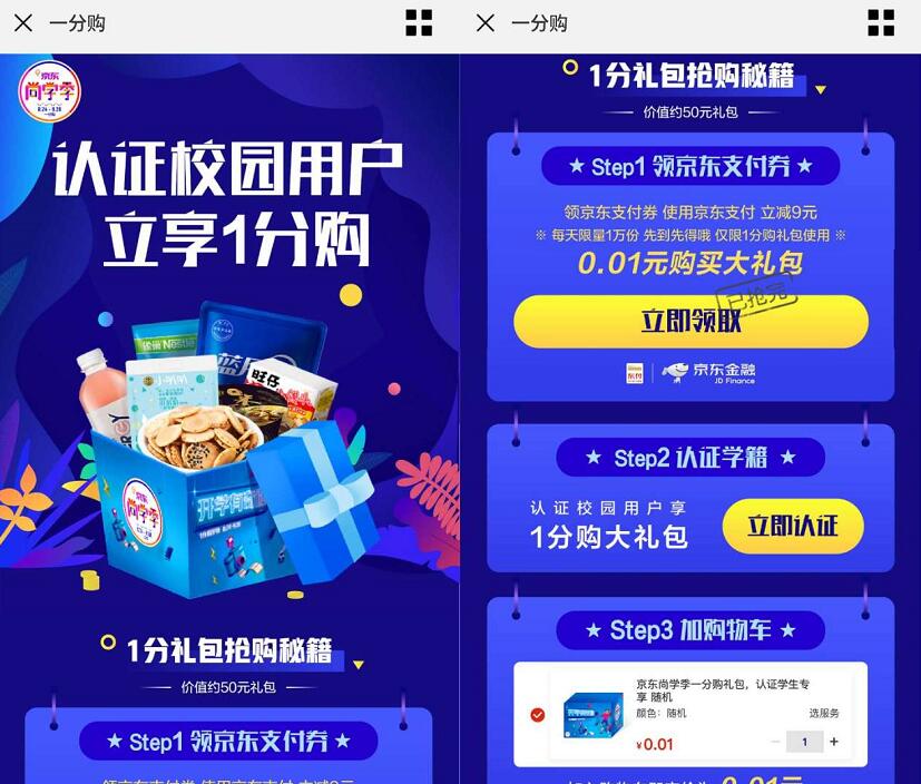 京东尚学季学生认证校园用户立享1分购京东商品 京东 免费实物 活动线报  第4张