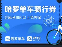 详细阅读:哈罗单车免费送哈罗单车5元骑行券全国通用 哈罗单车免费送哈罗单车5元骑行券全国通用