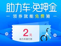 详细阅读:哈罗单车2元助力车优惠券新老用户均可领取 哈罗单车2元助力车优惠券新老用户均可领取