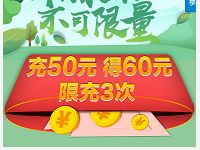 中国移动话费充值50元话费到账60，可充值3次 免费话费 活动线报  第1张