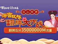 中国联通沃心所愿翻牌大作战送500M联通流量 免费流量 活动线报 第1张 中国联通沃心所愿翻牌大作战送500M联通流量 免费流量 活动线报 第1张