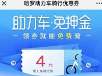 详细阅读:哈罗单车助力车送4元哈罗助力车骑行券 哈罗单车助力车送4元哈罗助力车骑行券